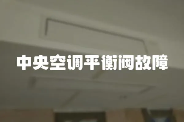 中央空調(diào)平衡閥故障