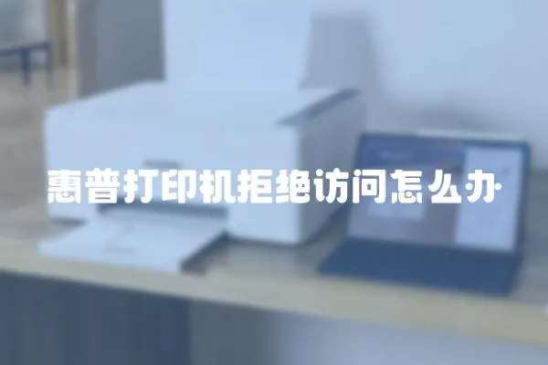 惠普打印機拒絕訪問怎么辦