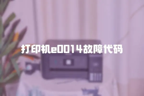 打印機e0014故障代碼