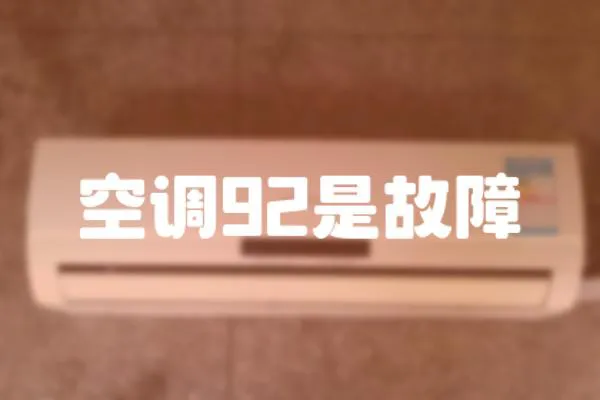 空調92是故障