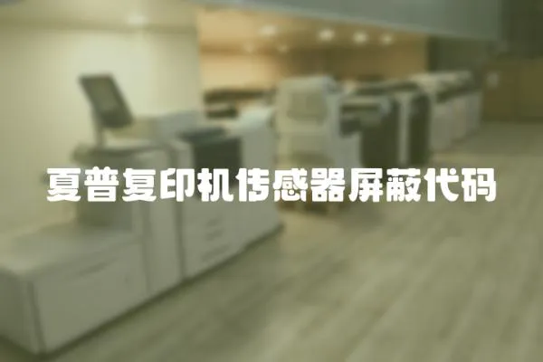 夏普復(fù)印機傳感器屏蔽代碼