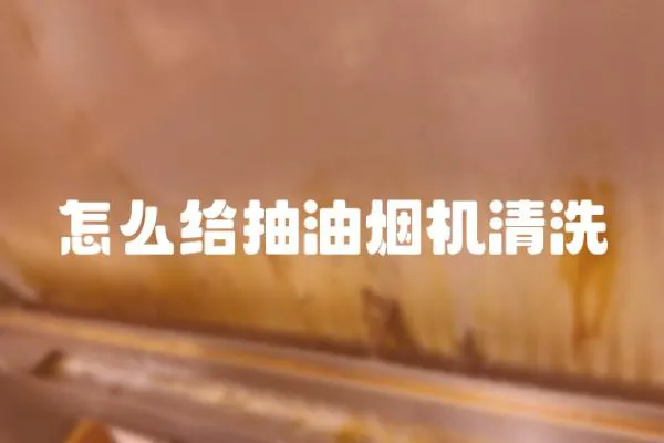 怎么給抽油煙機清洗