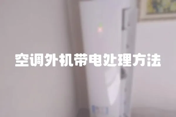 空調外機帶電處理方法