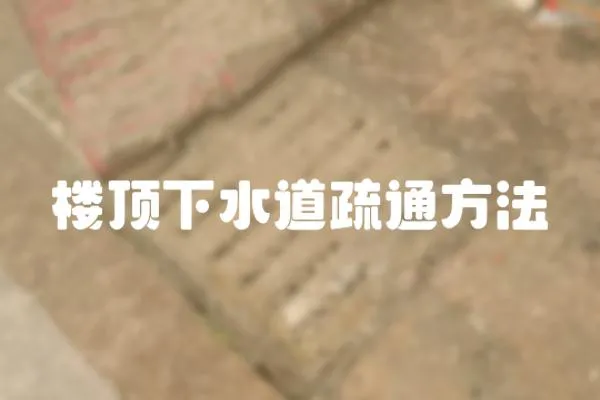 樓頂下水道疏通方法