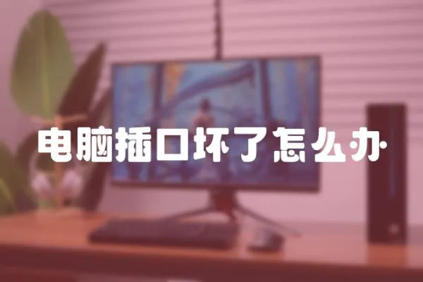 電腦插口壞了怎么辦