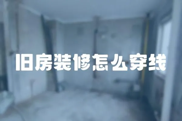 舊房裝修怎么穿線
