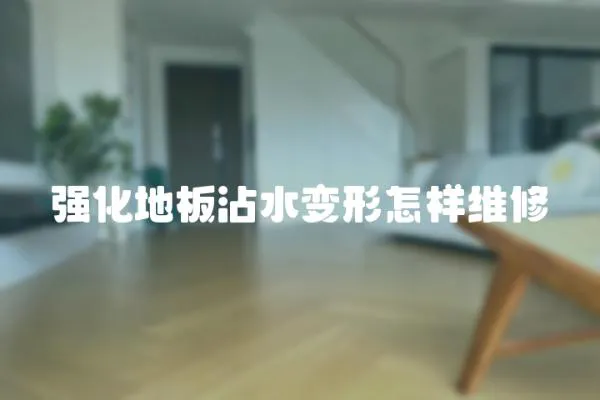 強化地板沾水變形怎樣維修