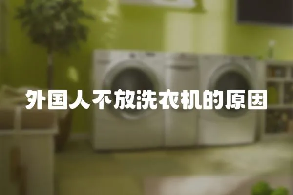 外國人不放洗衣機的原因