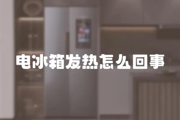電冰箱發(fā)熱怎么回事