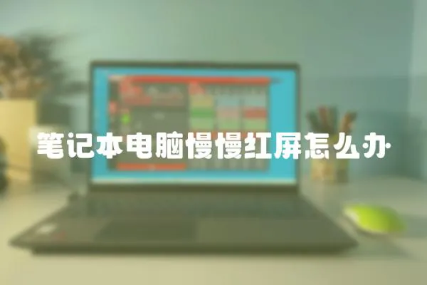 筆記本電腦慢慢紅屏怎么辦