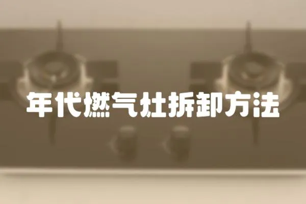 年代燃?xì)庠畈鹦斗椒?></a></div>
                    <div   id=