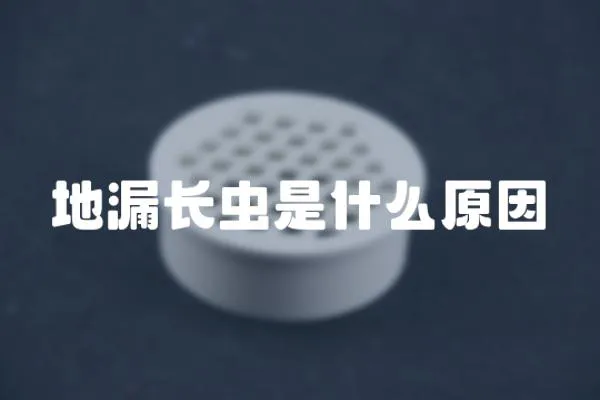 地漏長蟲是什么原因