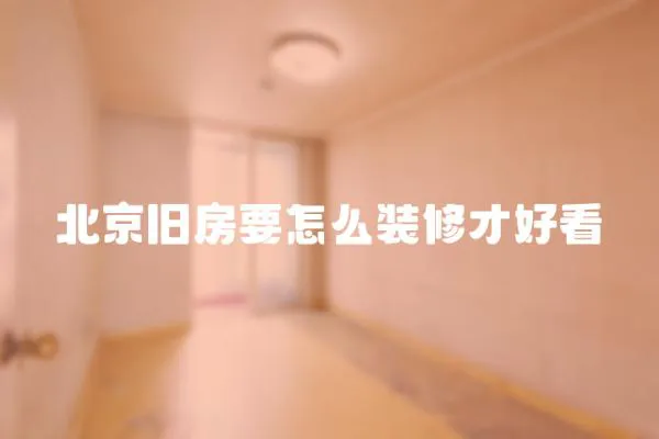 北京舊房要怎么裝修才好看