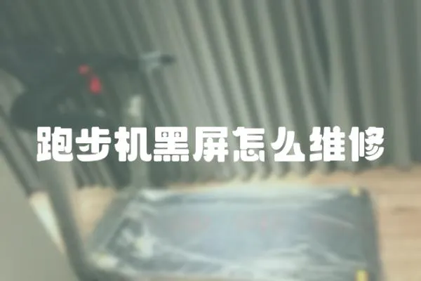 跑步機黑屏怎么維修