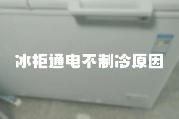 冰柜通電不制冷原因