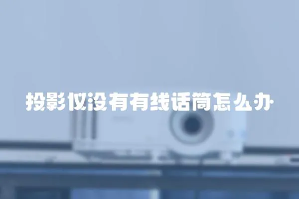 投影儀沒有有線話筒怎么辦