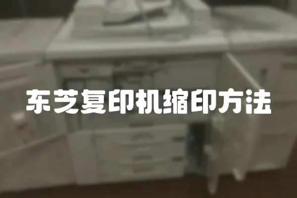 東芝復印機縮印方法