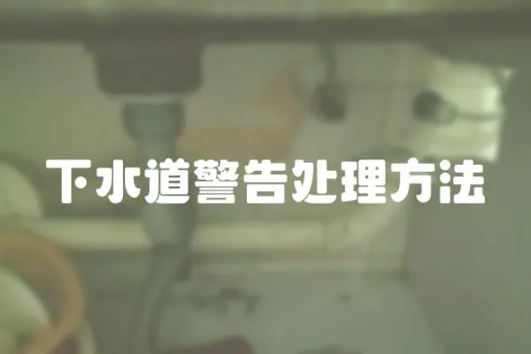 下水道警告處理方法