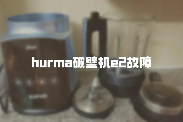 hurma破壁機e2故障