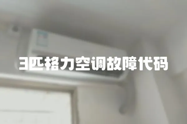 3匹格力空調故障代碼