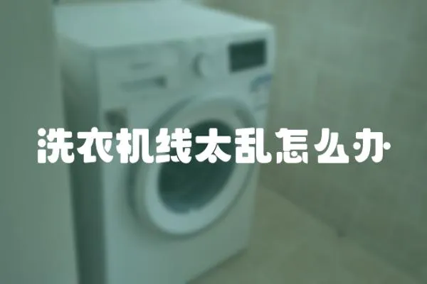 洗衣機線太亂怎么辦