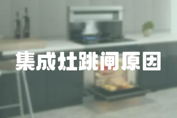 集成灶跳閘原因