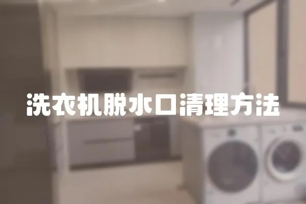 洗衣機脫水口清理方法
