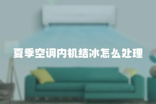 夏季空調內機結冰怎么處理