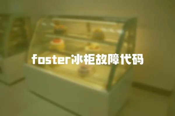 foster冰柜故障代码