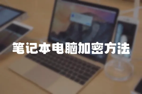 筆記本電腦加密方法