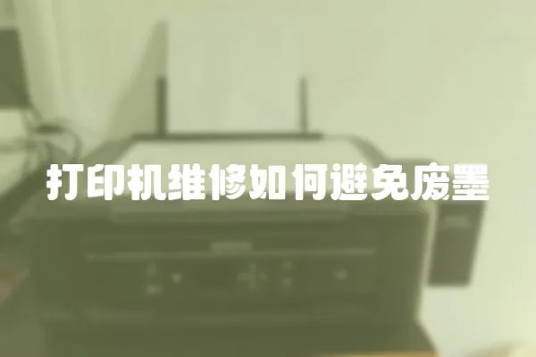 打印機維修如何避免廢墨