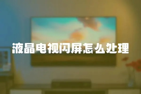 液晶電視閃屏怎么處理