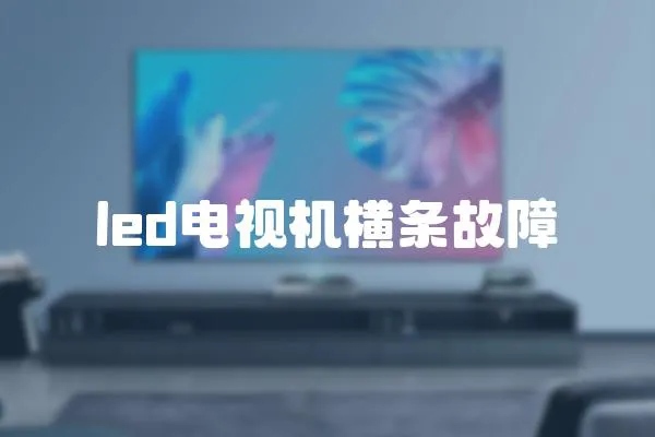 led電視機橫條故障