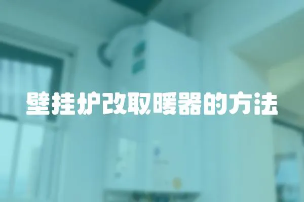 壁掛爐改取暖器的方法