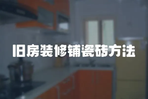 舊房裝修鋪瓷磚方法