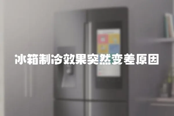 冰箱制冷效果突然變差原因