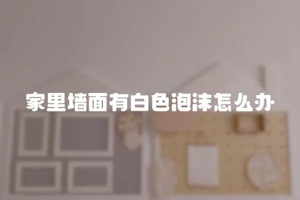 家里墻面有白色泡沫怎么辦