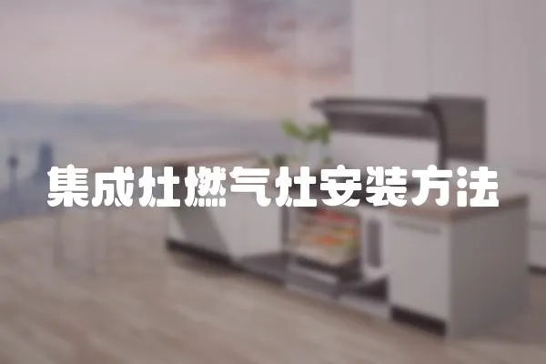 集成灶燃氣灶安裝方法