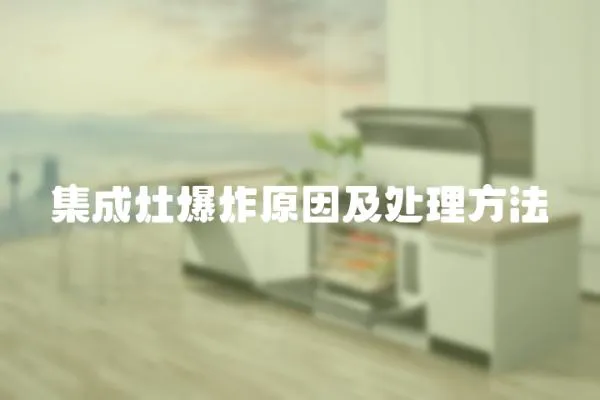 集成灶爆炸原因及處理方法