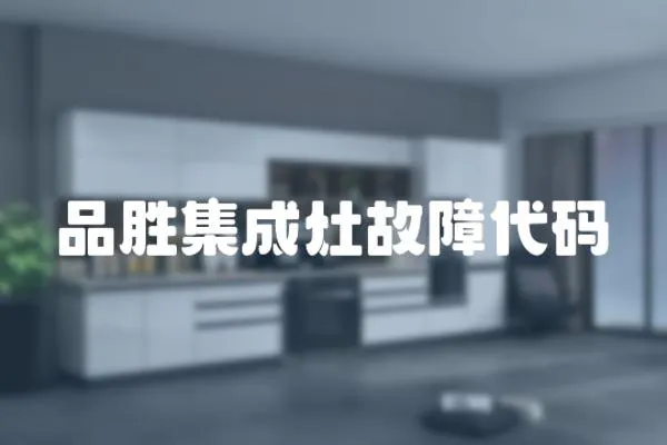 品勝集成灶故障代碼