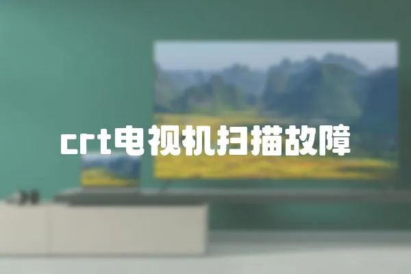 crt電視機掃描故障