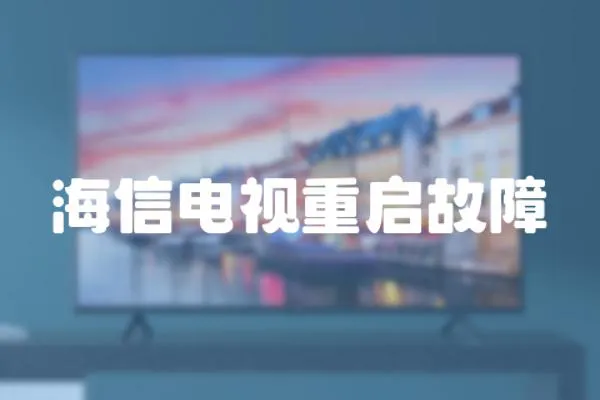 海信電視重啟故障