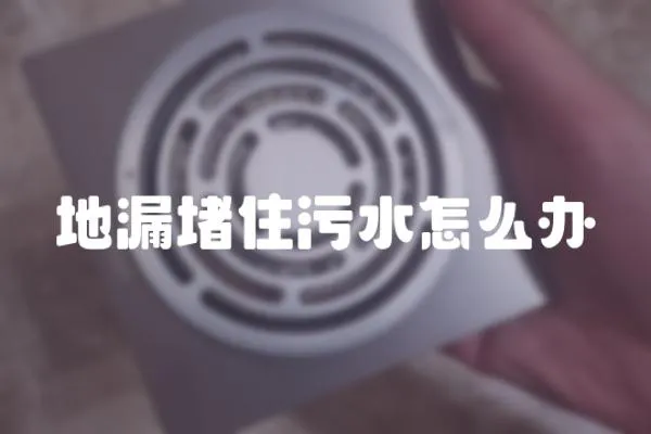 地漏堵住污水怎么辦