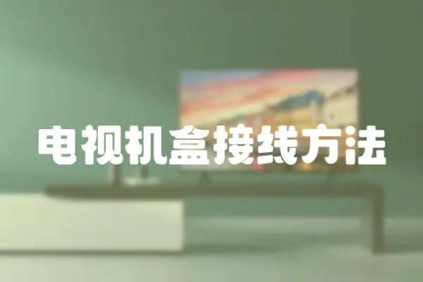電視機盒接線方法