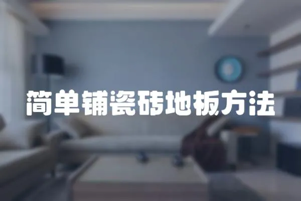 簡(jiǎn)單鋪瓷磚地板方法