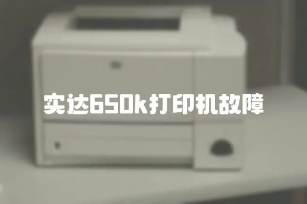 實達650k打印機故障
