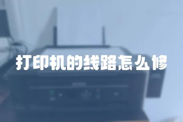 打印機的線路怎么修