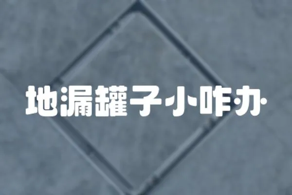 地漏罐子小咋辦