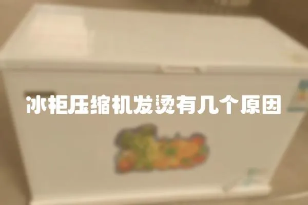 冰柜壓縮機發燙有幾個原因