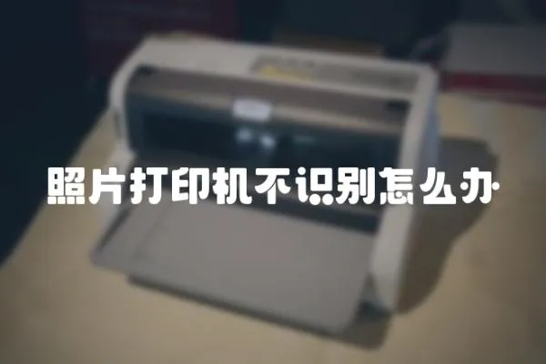 照片打印機(jī)不識(shí)別怎么辦